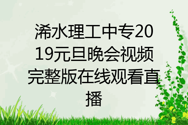 浠水理工中专2019元旦晚会视频完整版在线观看直播