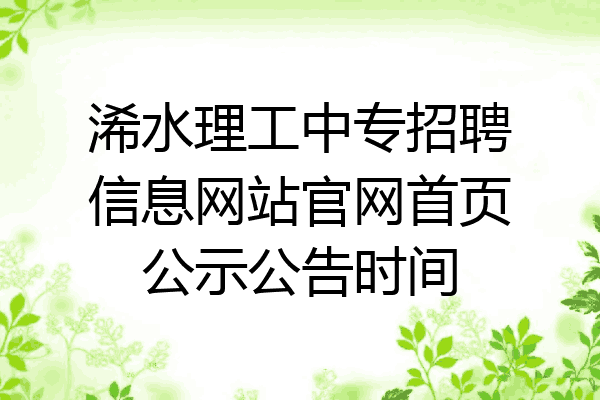 浠水理工中专招聘信息网站官网首页公示公告时间
