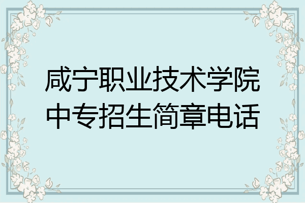 咸宁职业技术学院中专招生简章电话