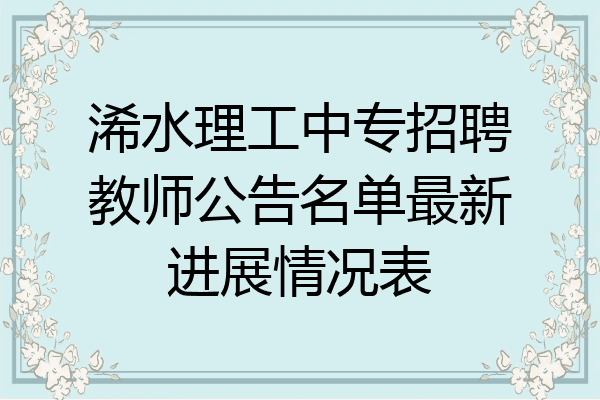 浠水理工中专招聘教师公告名单最新进展情况表
