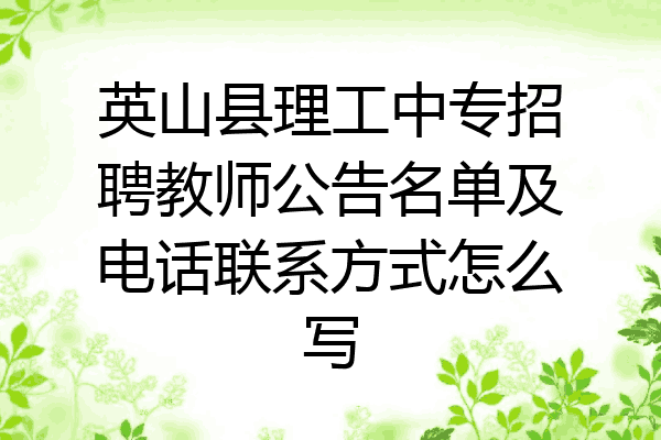 英山县理工中专招聘教师公告名单及电话联系方式怎么写