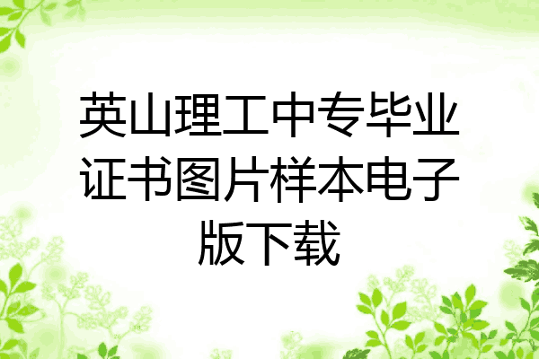 英山理工中专毕业证书图片样本电子版下载