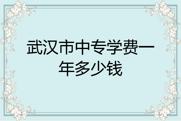 武汉市中专学费一年多少钱