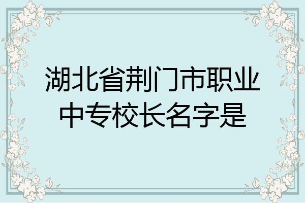 湖北省荆门市职业中专校长名字是