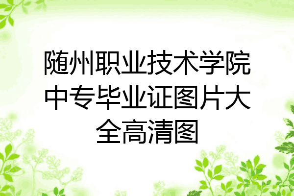 随州职业技术学院中专毕业证图片大全高清图