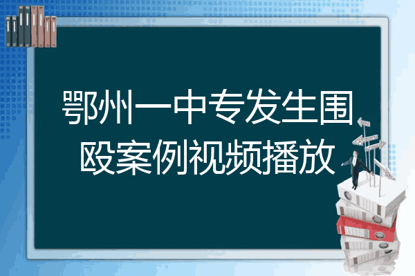 鄂州一中专发生围殴案例视频播放