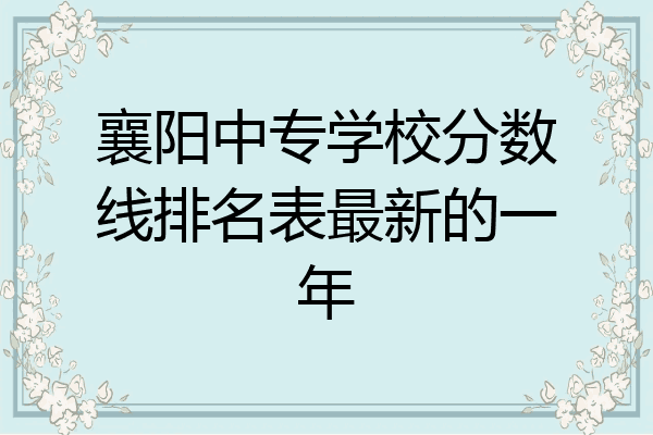 襄阳中专学校分数线排名表最新的一年