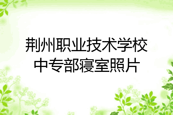 荆州职业技术学校中专部寝室照片