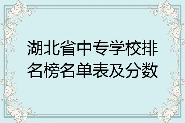 湖北省中专学校排名榜名单表及分数