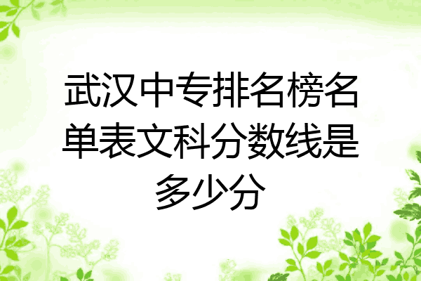 武汉中专排名榜名单表文科分数线是多少分