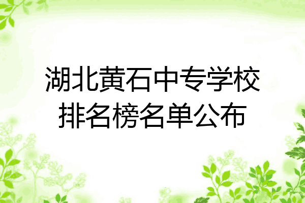 湖北黄石中专学校排名榜名单公布