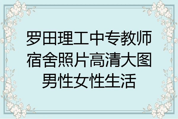 罗田理工中专教师宿舍照片高清大图男性女性生活