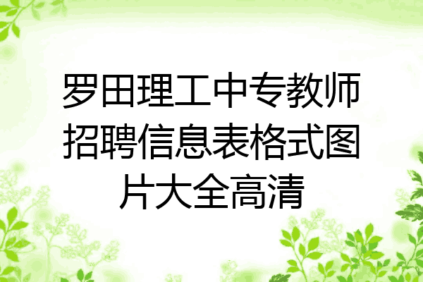 罗田理工中专教师招聘信息表格式图片大全高清