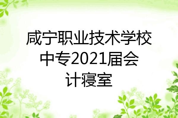 咸宁职业技术学校中专2021届会计寝室