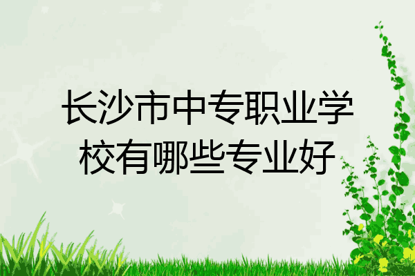 长沙市中专职业学校有哪些专业好