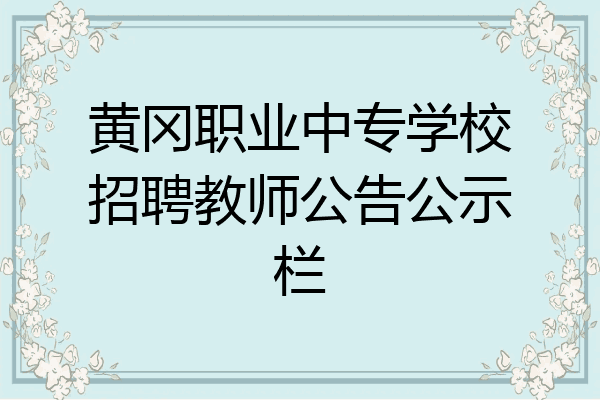 黄冈职业中专学校招聘教师公告公示栏