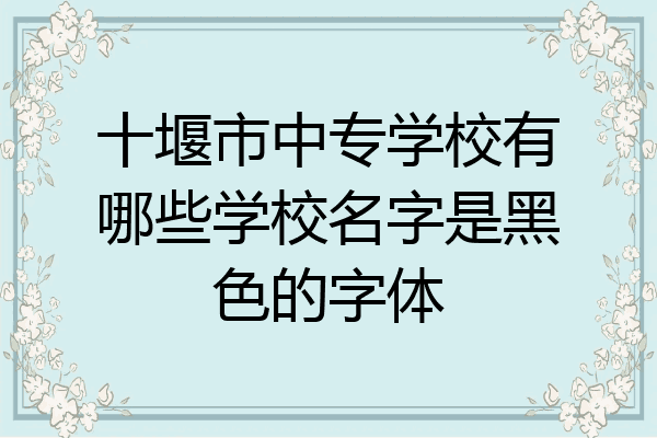 十堰市中专学校有哪些学校名字是黑色的字体