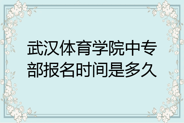武汉体育学院中专部报名时间是多久