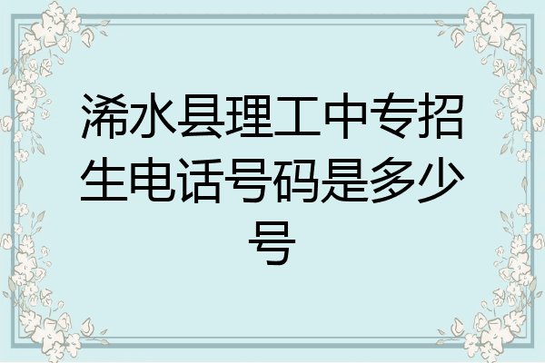浠水县理工中专招生电话号码是多少号