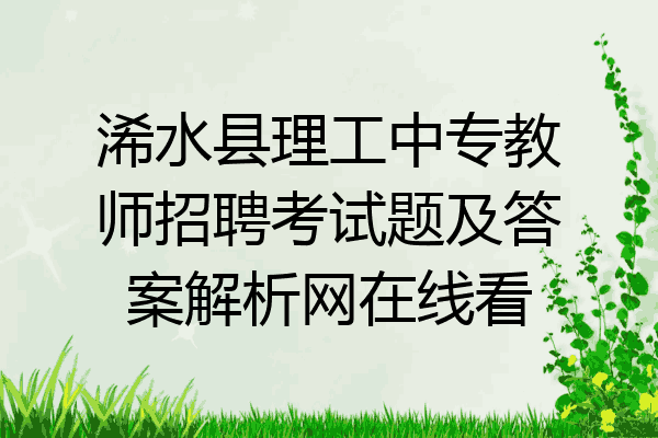 浠水县理工中专教师招聘考试题及答案解析网在线看