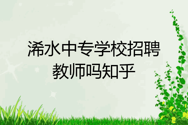 浠水中专学校招聘教师吗知乎