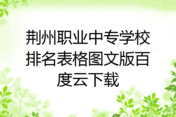 荆州职业中专学校排名表格图文版百度云下载