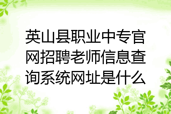 英山县职业中专官网招聘老师信息查询系统网址是什么