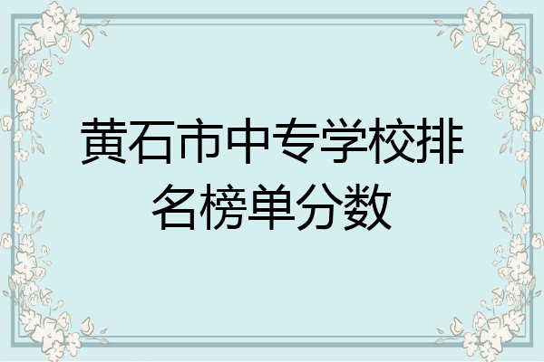 黄石市中专学校排名榜单分数