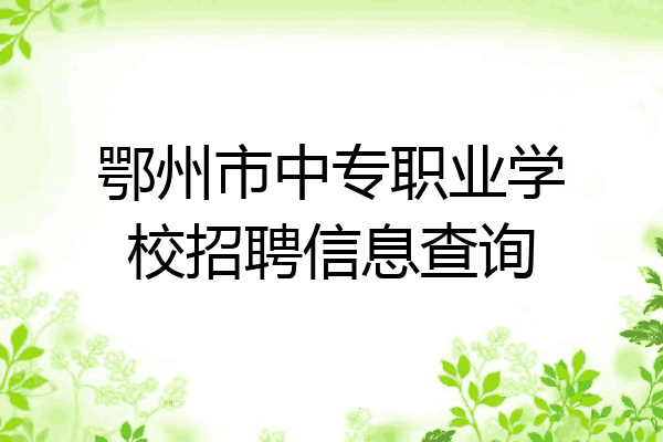 鄂州市中专职业学校招聘信息查询