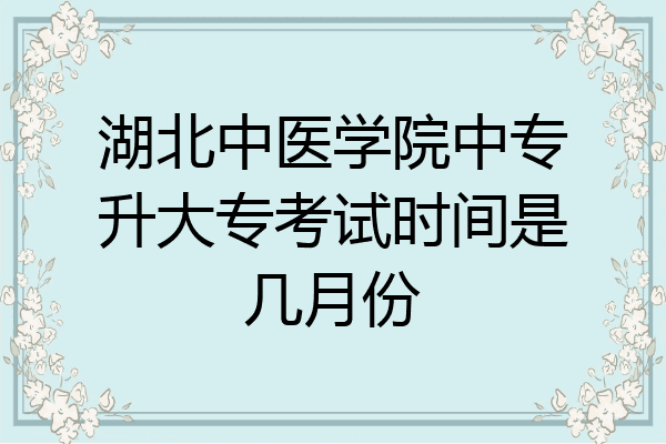 湖北中医学院中专升大专考试时间是几月份