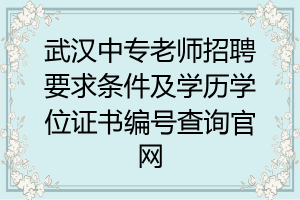 武汉中专老师招聘要求条件及学历学位证书编号查询官网