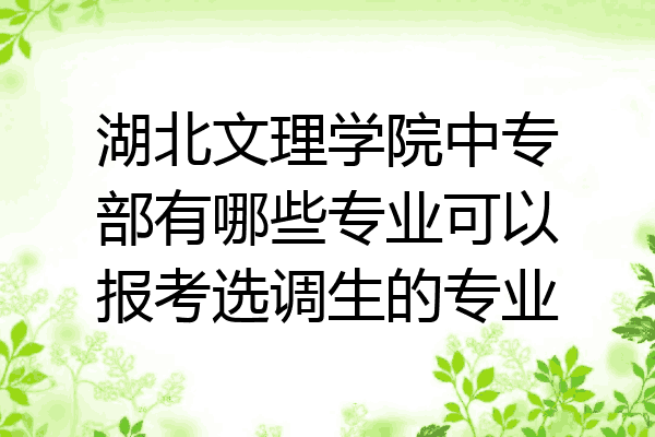 湖北文理学院中专部有哪些专业可以报考选调生的专业