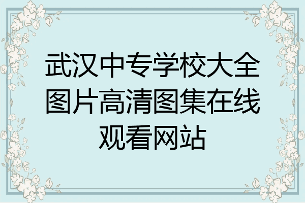 武汉中专学校大全图片高清图集在线观看网站