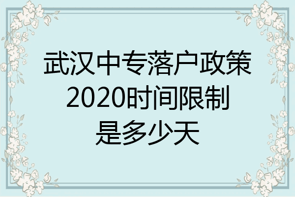 武汉中专落户政策2020时间限制是多少天