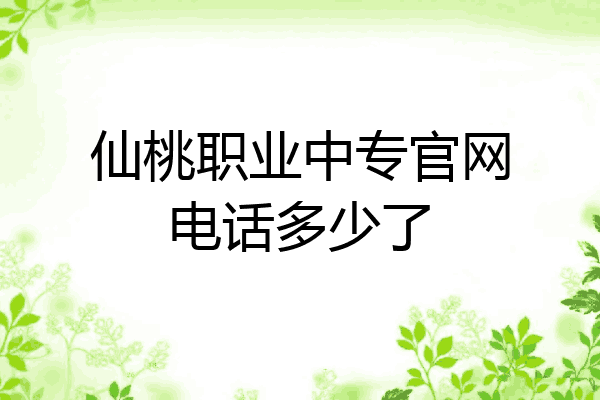 仙桃职业中专官网电话多少了