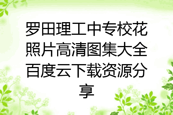 罗田理工中专校花照片高清图集大全百度云下载资源分享