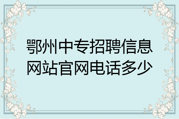 鄂州中专招聘信息网站官网电话多少