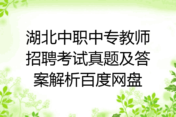 湖北中职中专教师招聘考试真题及答案解析百度网盘