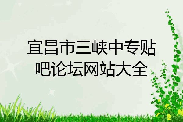 宜昌市三峡中专贴吧论坛网站大全