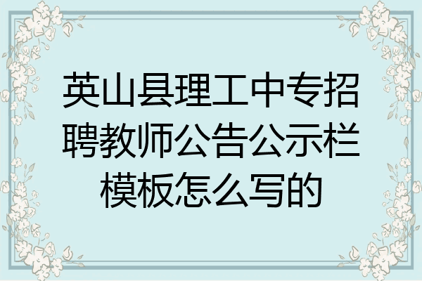 英山县理工中专招聘教师公告公示栏模板怎么写的