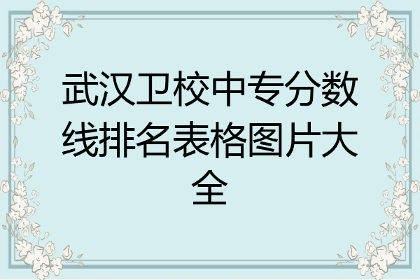 武汉卫校中专分数线排名表格图片大全