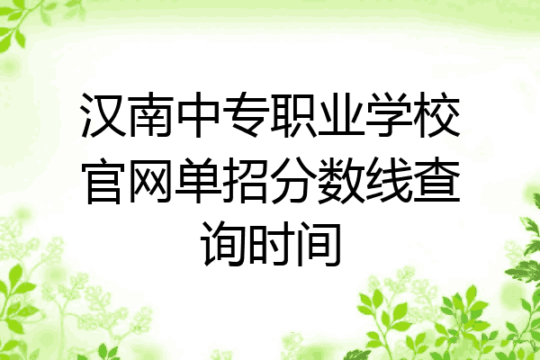 汉南中专职业学校官网单招分数线查询时间