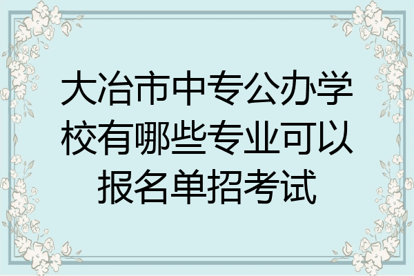 大冶市中专公办学校有哪些专业可以报名单招考试