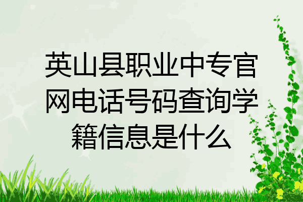 英山县职业中专官网电话号码查询学籍信息是什么
