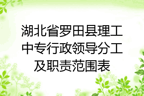 湖北省罗田县理工中专行政领导分工及职责范围表