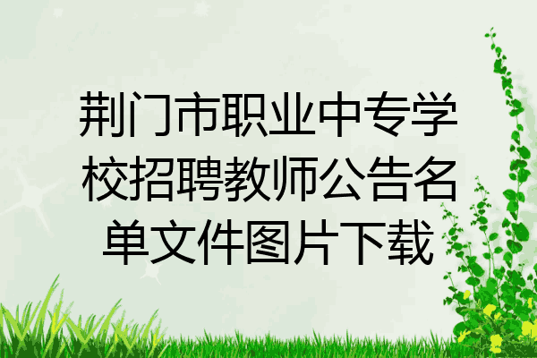 荆门市职业中专学校招聘教师公告名单文件图片下载