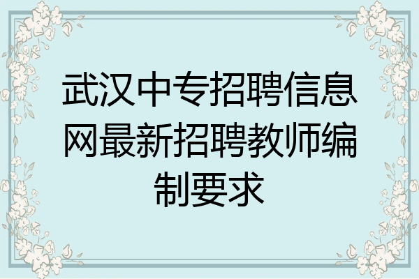 武汉中专招聘信息网最新招聘教师编制要求