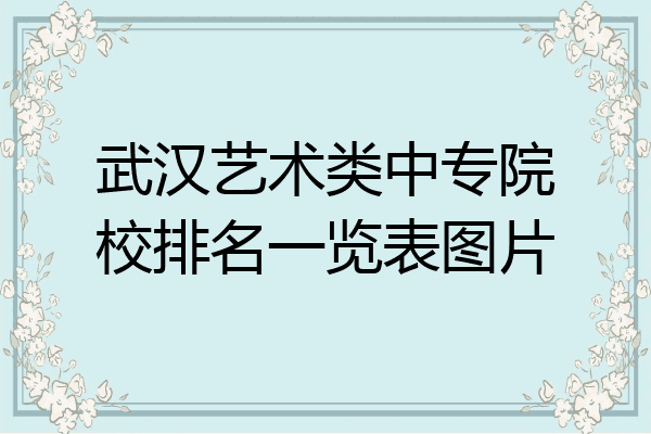 武汉艺术类中专院校排名一览表图片