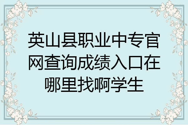 英山县职业中专官网查询成绩入口在哪里找啊学生