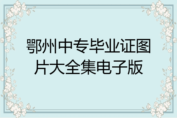 鄂州中专毕业证图片大全集电子版